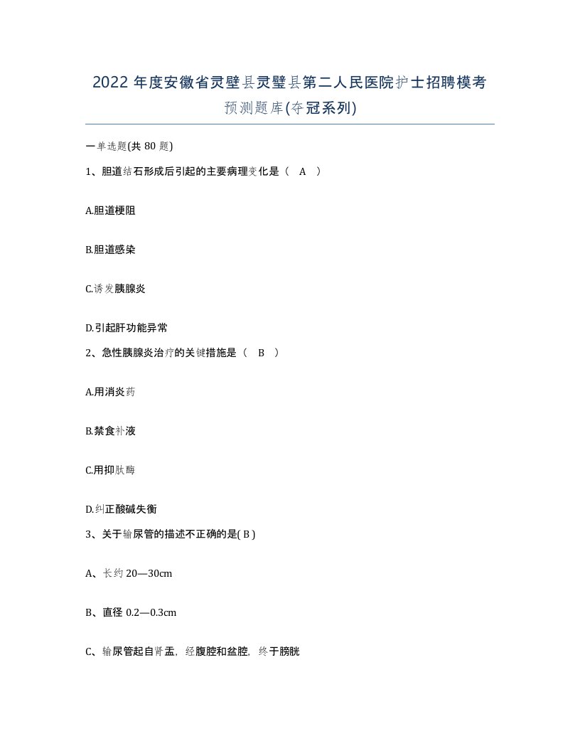 2022年度安徽省灵壁县灵璧县第二人民医院护士招聘模考预测题库夺冠系列