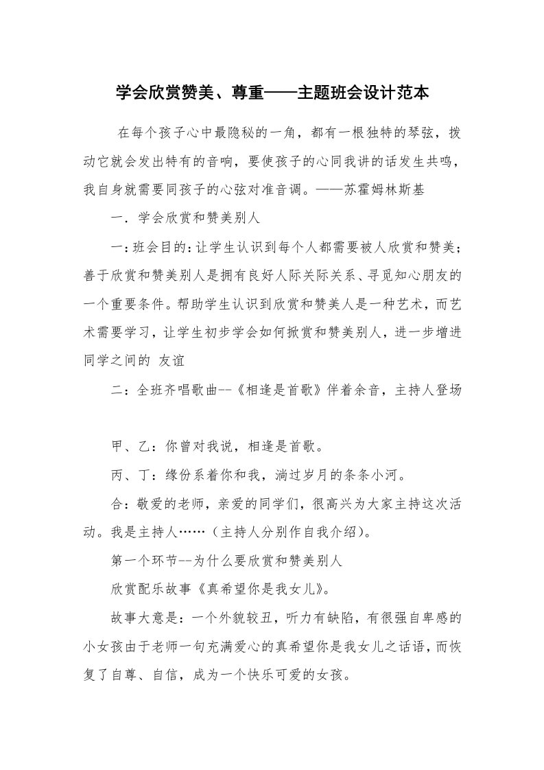 工作计划范文_策划书_学会欣赏赞美、尊重——主题班会设计范本