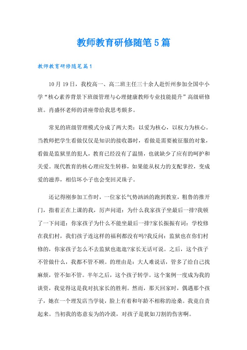 教师教育研修随笔5篇