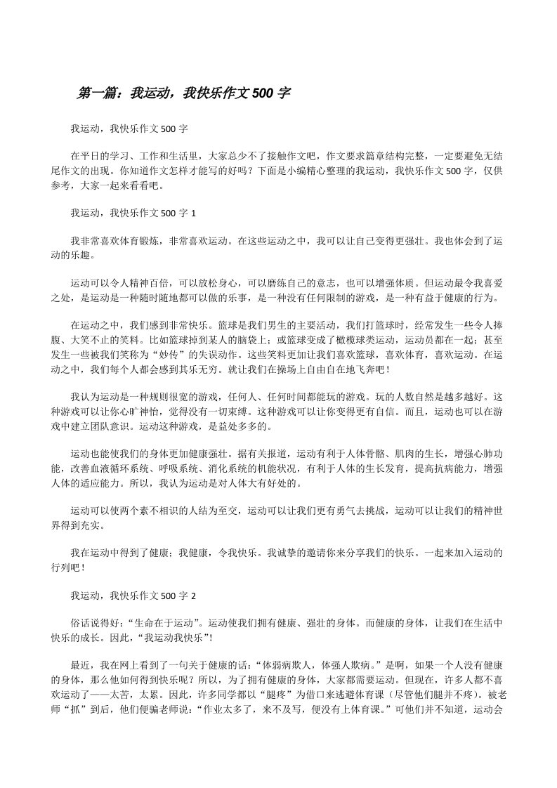 我运动，我快乐作文500字（含5篇）[修改版]