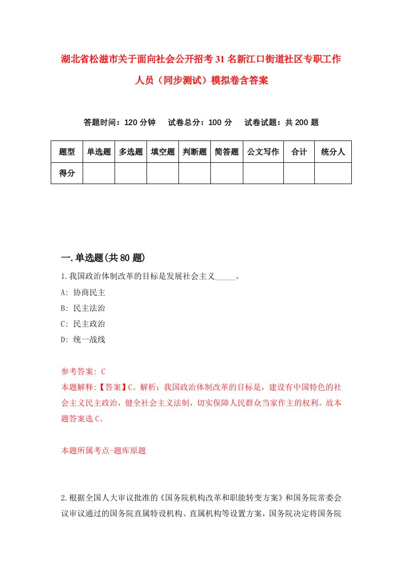 湖北省松滋市关于面向社会公开招考31名新江口街道社区专职工作人员同步测试模拟卷含答案1