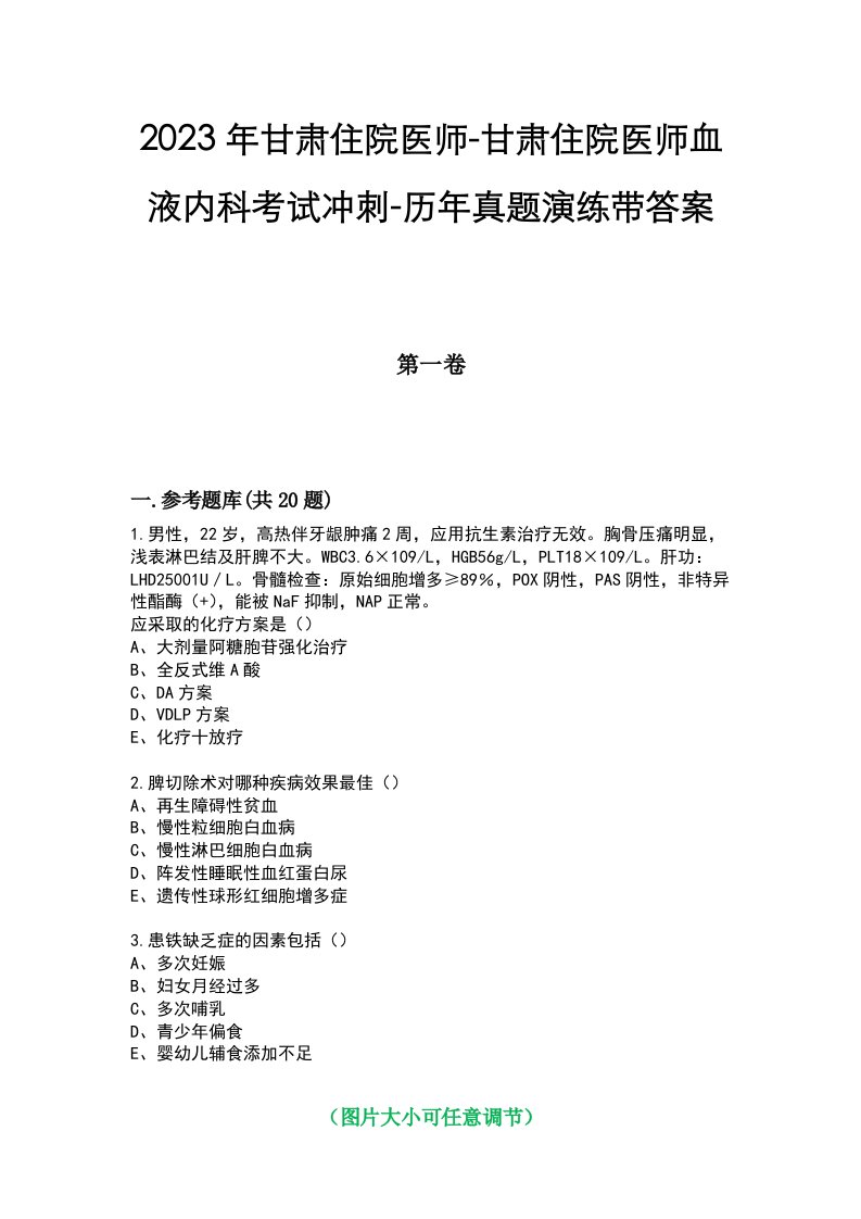 2023年甘肃住院医师-甘肃住院医师血液内科考试冲刺-历年真题演练带答案