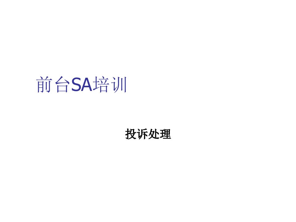 企业培训-广州本田前台SA培训：投诉处理