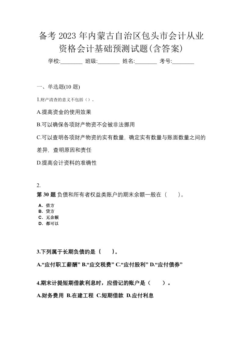 备考2023年内蒙古自治区包头市会计从业资格会计基础预测试题含答案