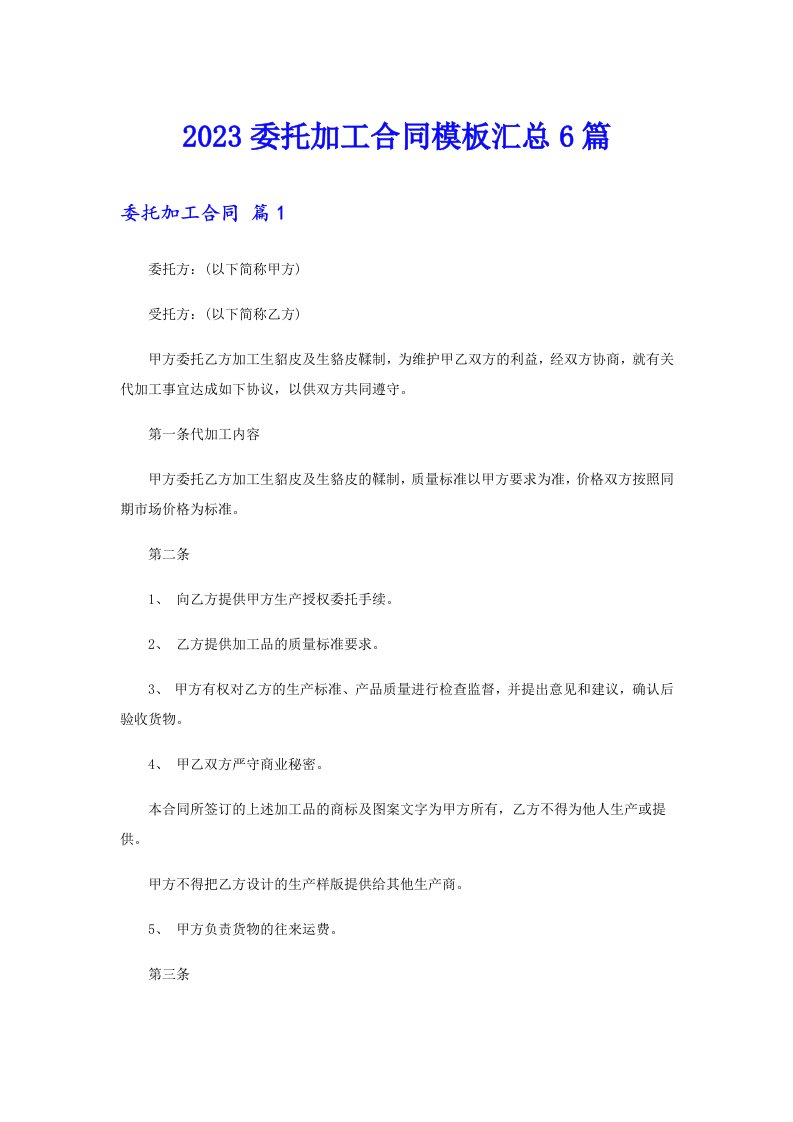 2023委托加工合同模板汇总6篇