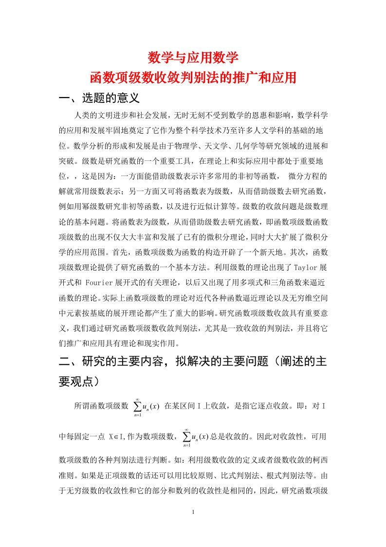 函数项级数收敛判别法的推广和应用毕业论文含开题报告文献综述