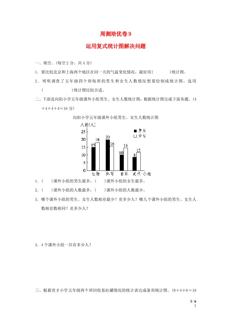 2022五年级数学下册第6单元复式统计图周测培优卷9青岛版六三制