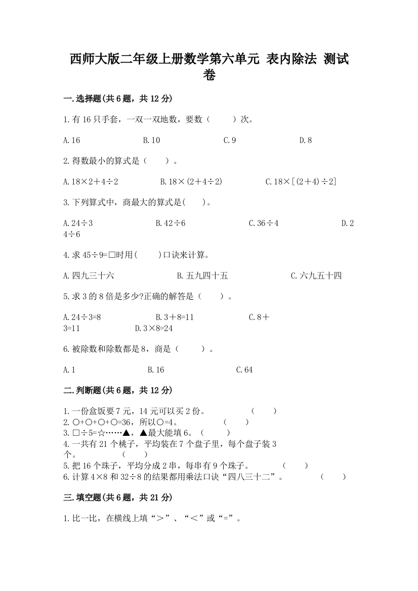 西师大版二年级上册数学第六单元-表内除法-测试卷附参考答案(模拟题)