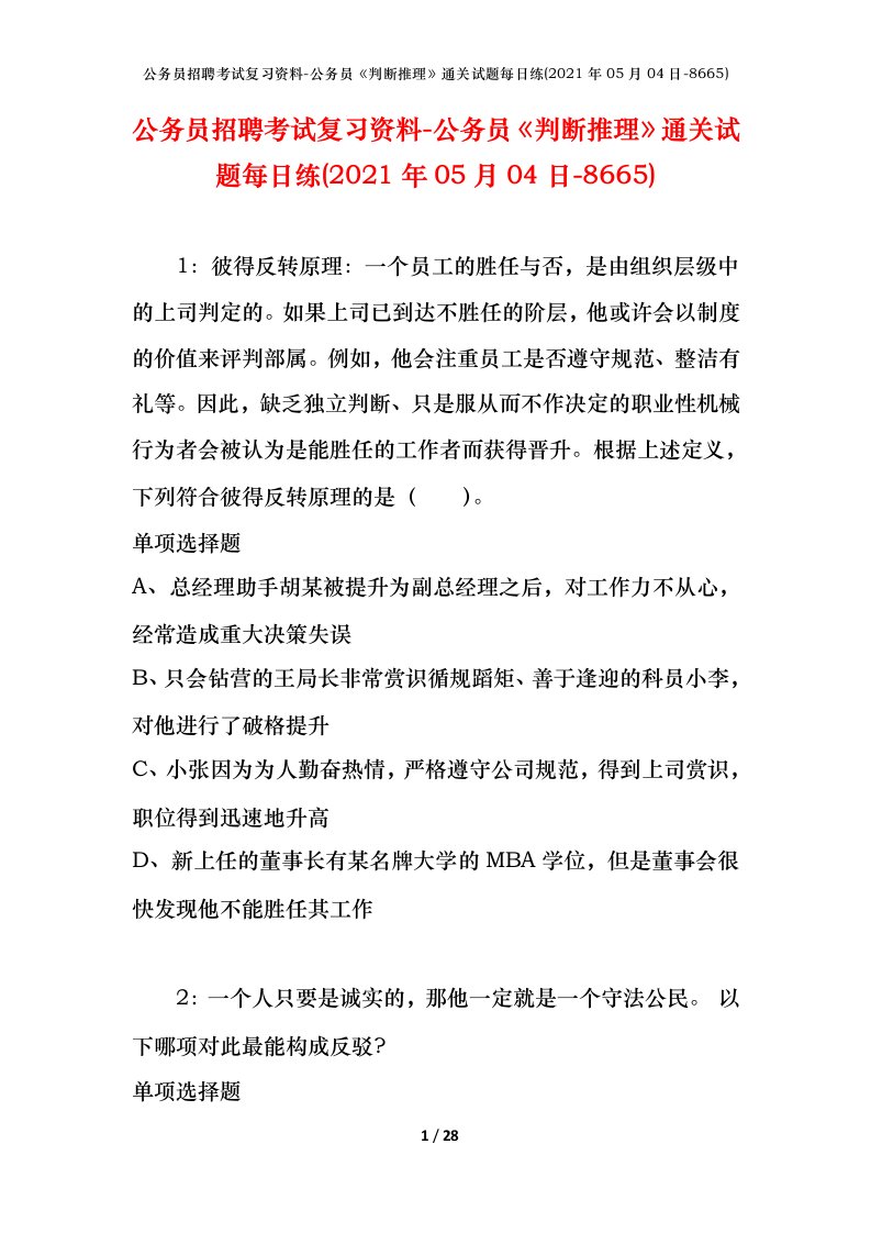 公务员招聘考试复习资料-公务员判断推理通关试题每日练2021年05月04日-8665_1