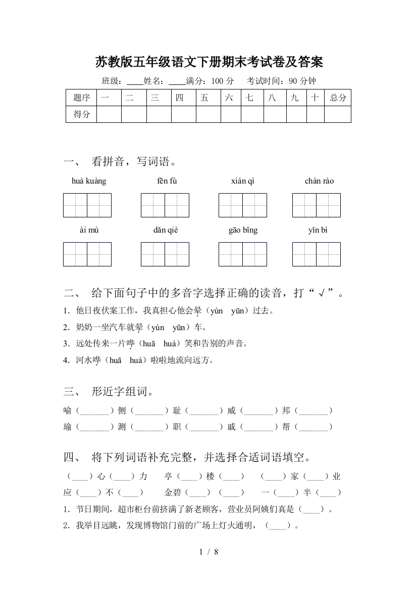 苏教版五年级语文下册期末考试卷及答案