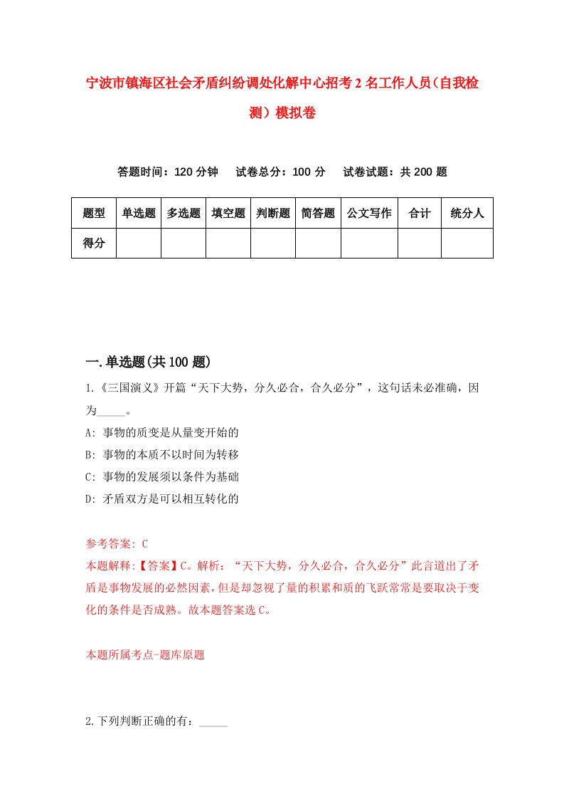 宁波市镇海区社会矛盾纠纷调处化解中心招考2名工作人员自我检测模拟卷第4期