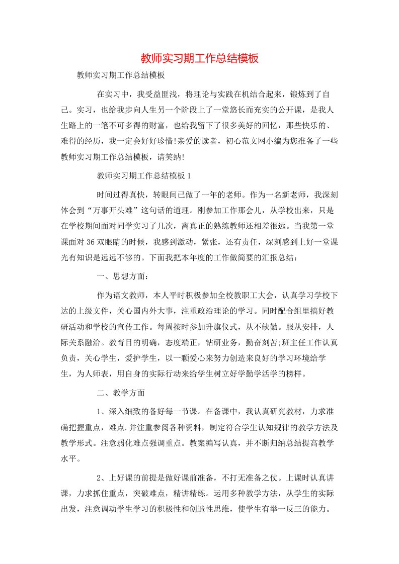 教师实习期工作总结模板