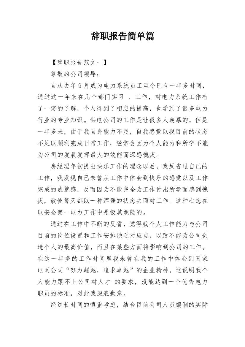 辞职报告简单篇