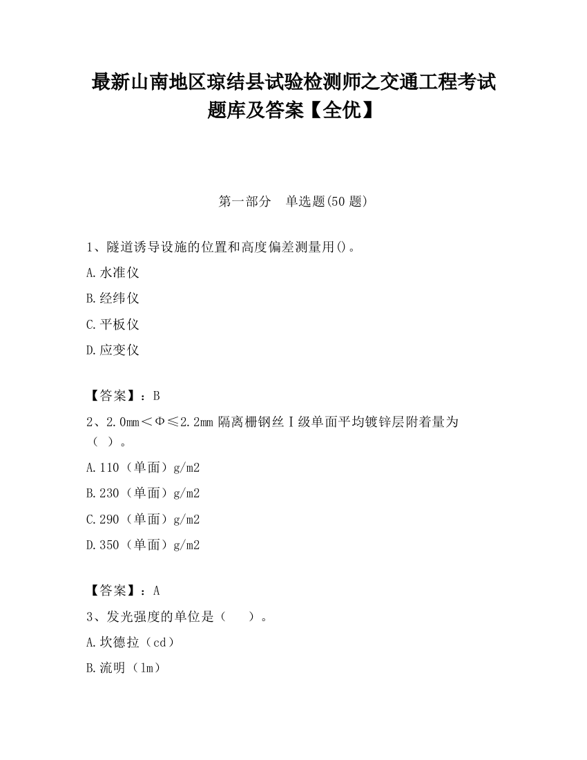 最新山南地区琼结县试验检测师之交通工程考试题库及答案【全优】