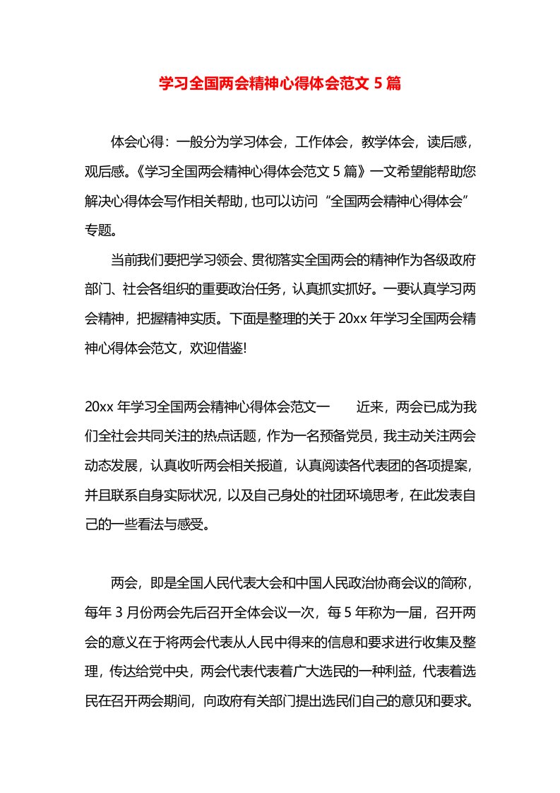 学习全国两会精神心得体会范文5篇