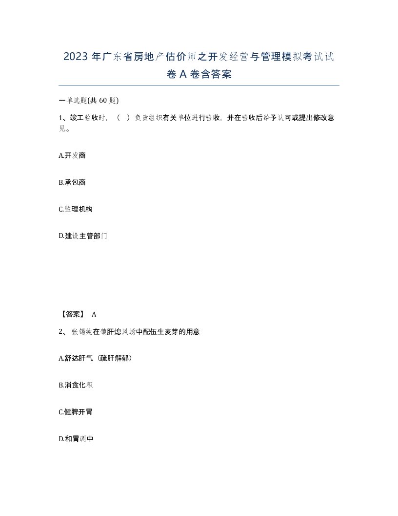 2023年广东省房地产估价师之开发经营与管理模拟考试试卷A卷含答案