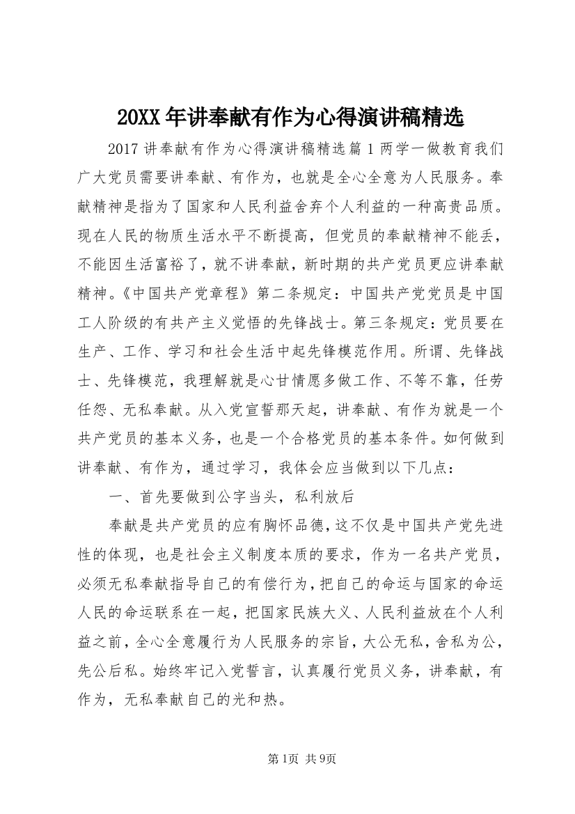 20XX年讲奉献有作为心得演讲稿精选