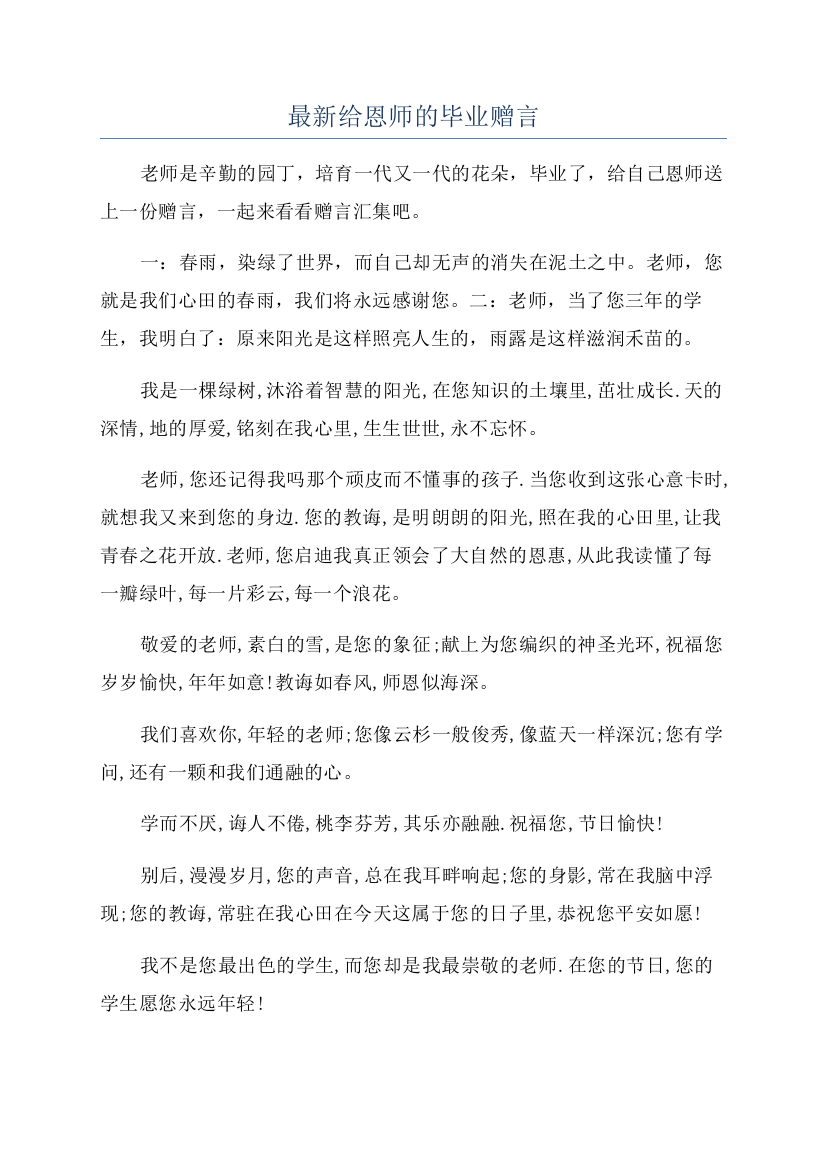 最新给恩师的毕业赠言