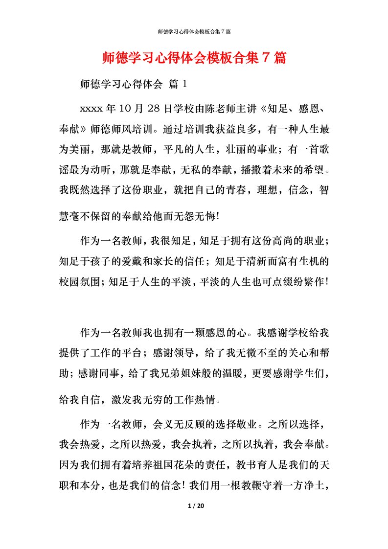 师德学习心得体会模板合集7篇