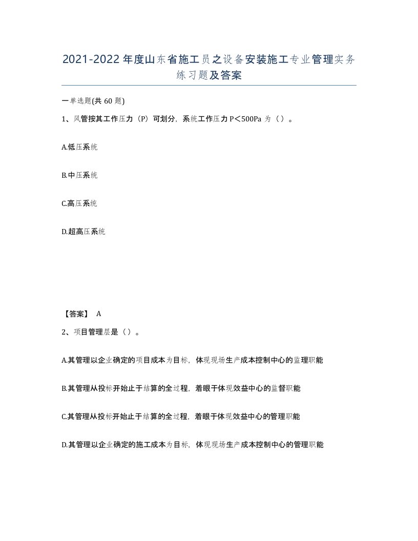 2021-2022年度山东省施工员之设备安装施工专业管理实务练习题及答案