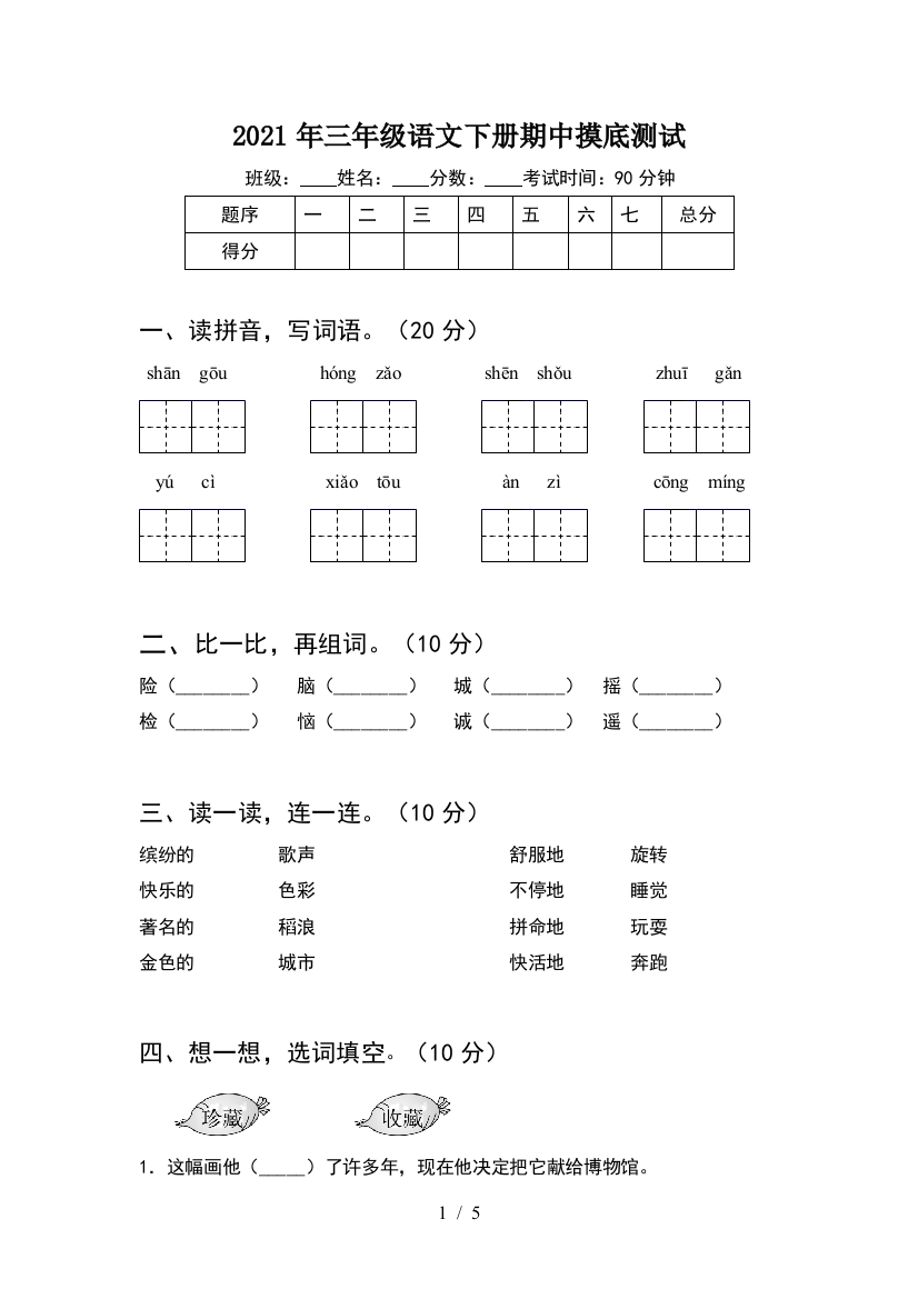 2021年三年级语文下册期中摸底测试