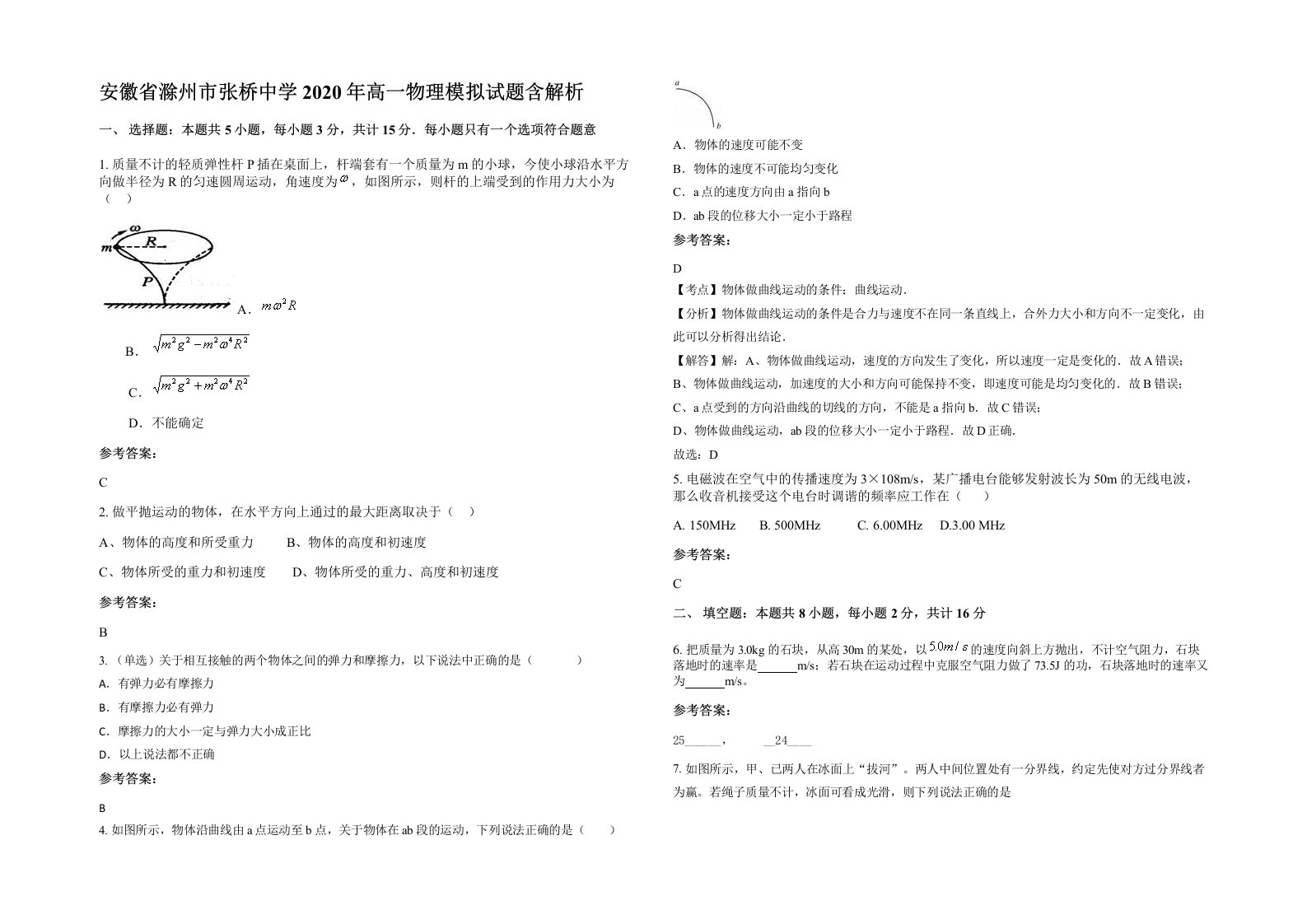 安徽省滁州市张桥中学2020年高一物理模拟试题含解析