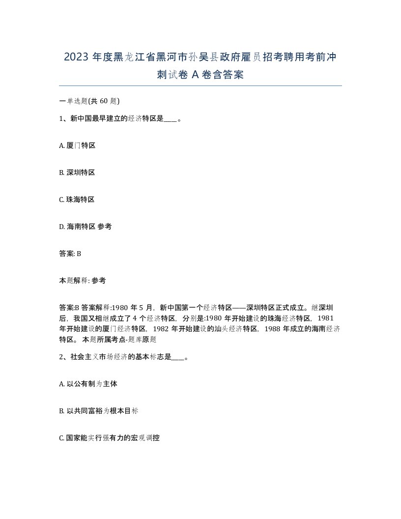 2023年度黑龙江省黑河市孙吴县政府雇员招考聘用考前冲刺试卷A卷含答案