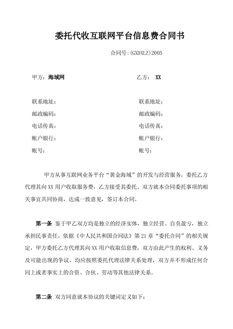 游戏平台合作合同--委托代收互联网平台信息费合同书