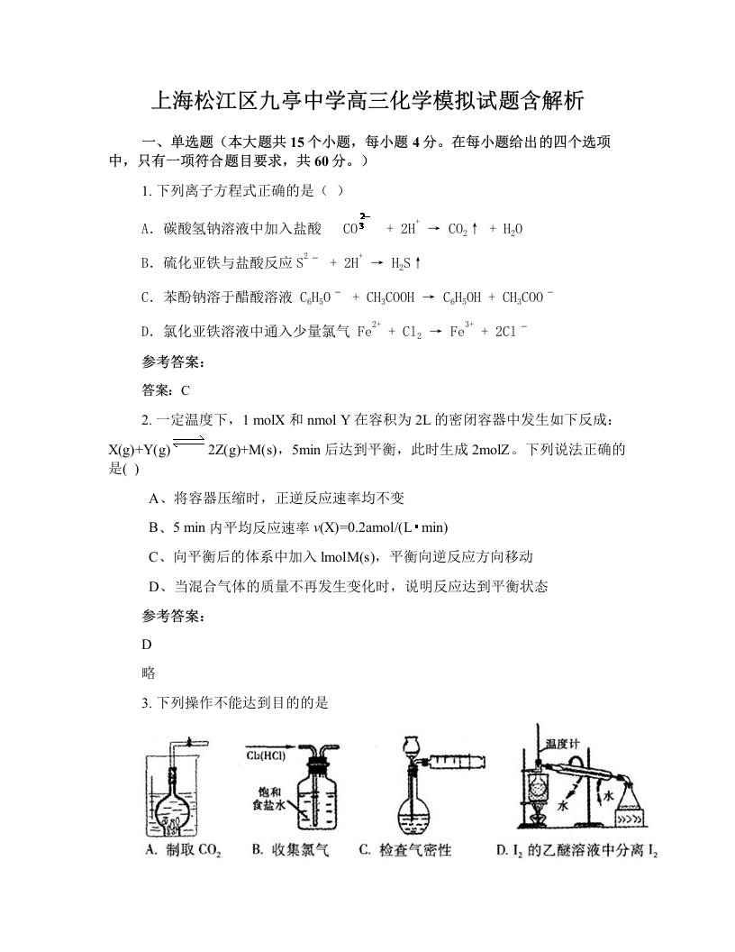 上海松江区九亭中学高三化学模拟试题含解析