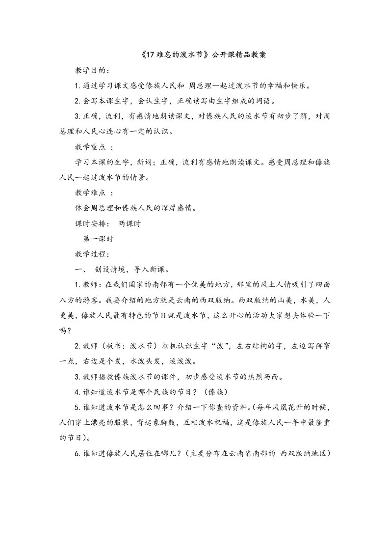 《17难忘的泼水节》公开课精品教案反思说课稿及同步练习