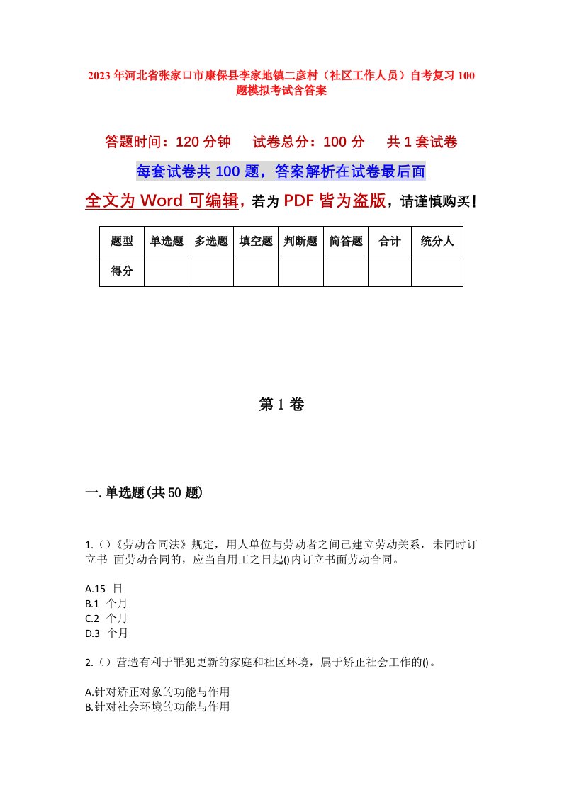 2023年河北省张家口市康保县李家地镇二彦村社区工作人员自考复习100题模拟考试含答案