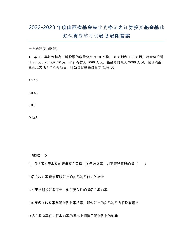 2022-2023年度山西省基金从业资格证之证券投资基金基础知识真题练习试卷B卷附答案