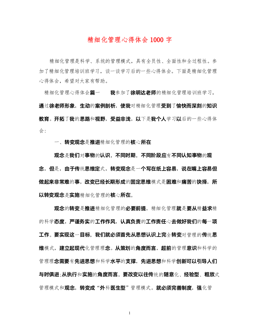 2022精细化管理心得体会1000字