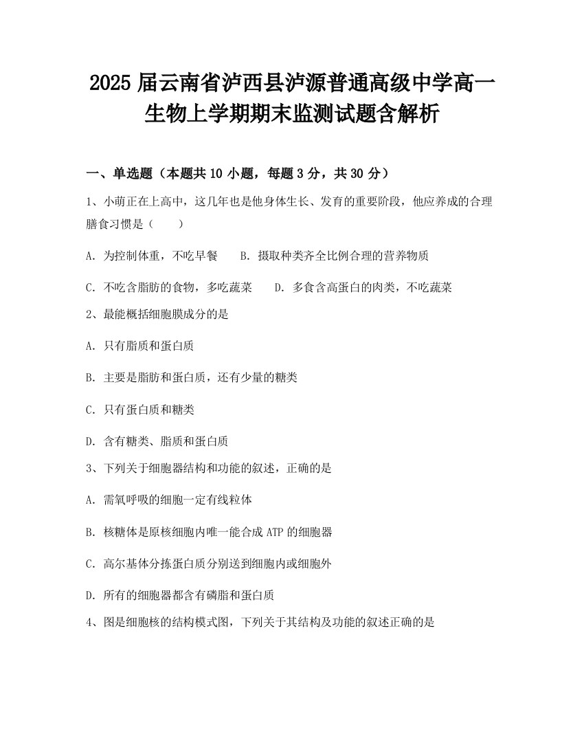 2025届云南省泸西县泸源普通高级中学高一生物上学期期末监测试题含解析