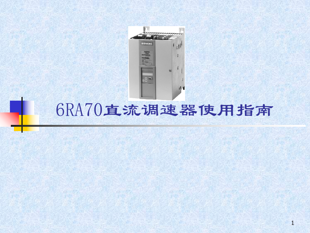 西门子6RA70使用培训演示幻灯片