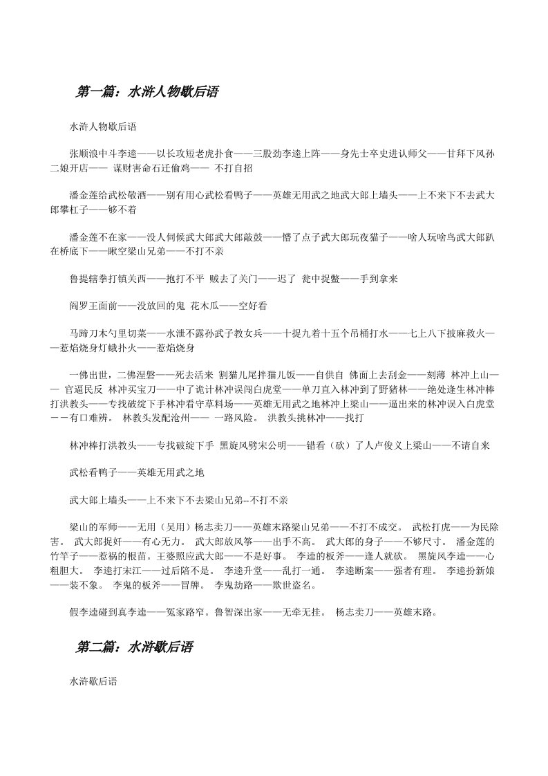 水浒人物歇后语（五篇材料）[修改版]