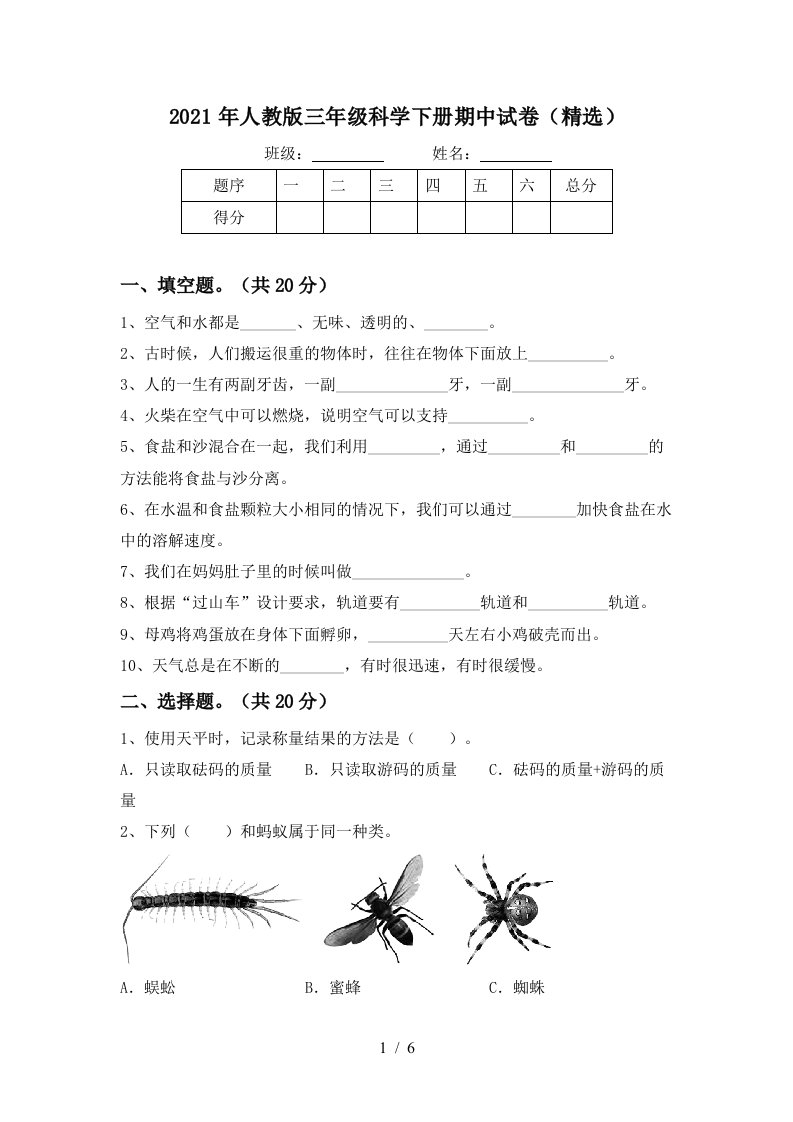 2021年人教版三年级科学下册期中试卷精选