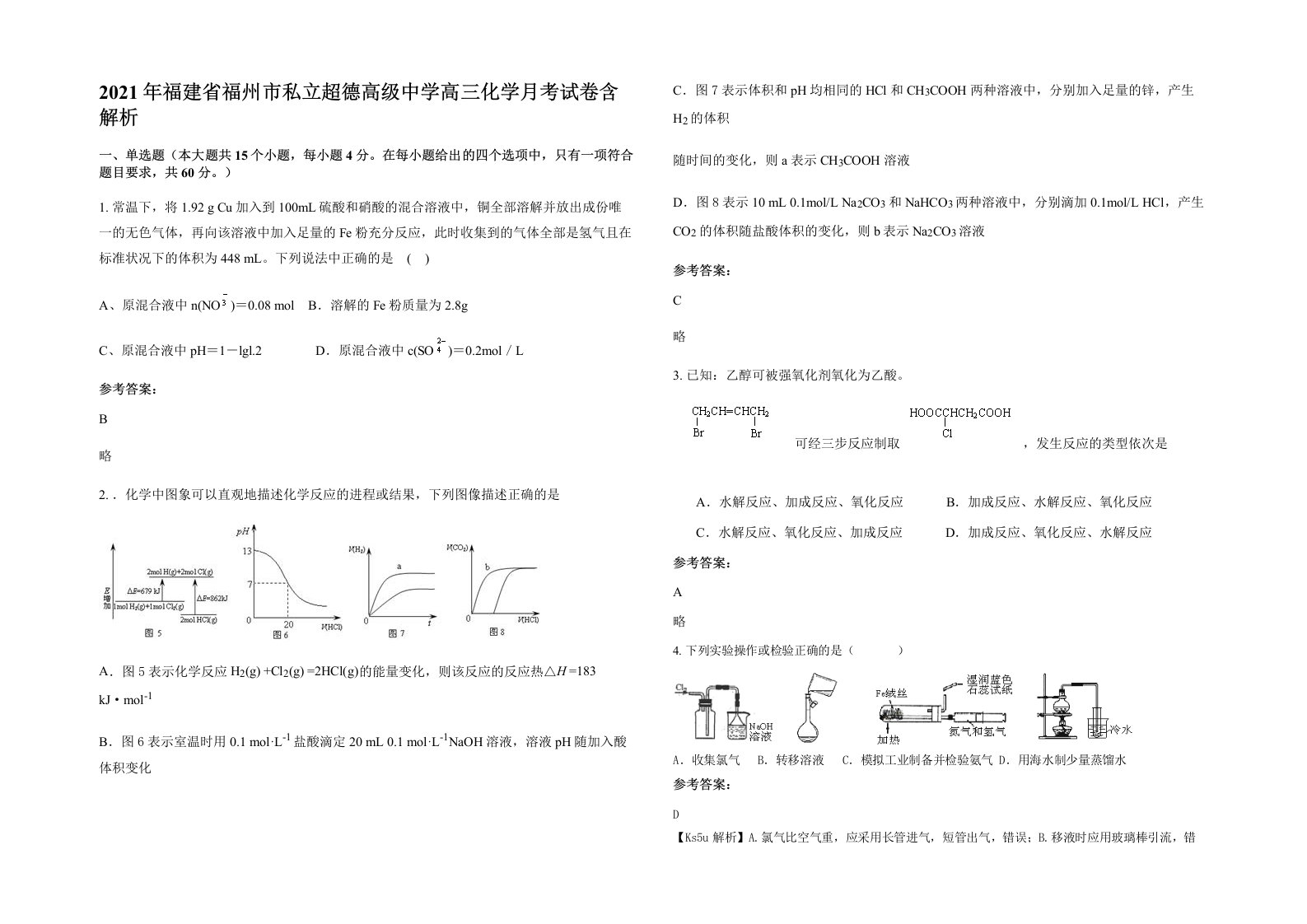 2021年福建省福州市私立超德高级中学高三化学月考试卷含解析