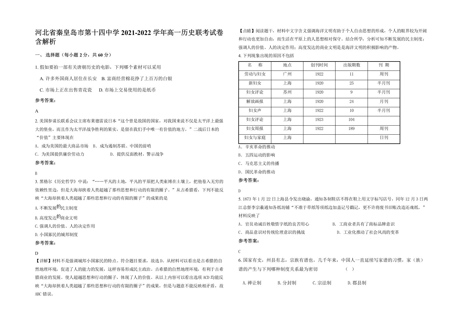 河北省秦皇岛市第十四中学2021-2022学年高一历史联考试卷含解析