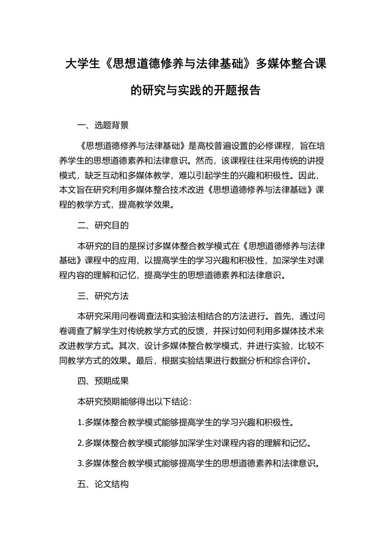 大学生《思想道德修养与法律基础》多媒体整合课的研究与实践的开题报告