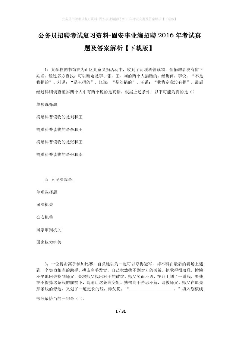 公务员招聘考试复习资料-固安事业编招聘2016年考试真题及答案解析下载版