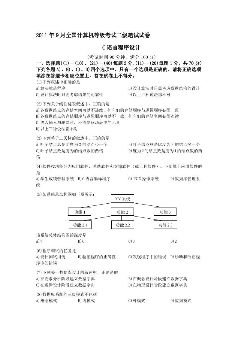 月全国计算机二级C语言考试真题及答案