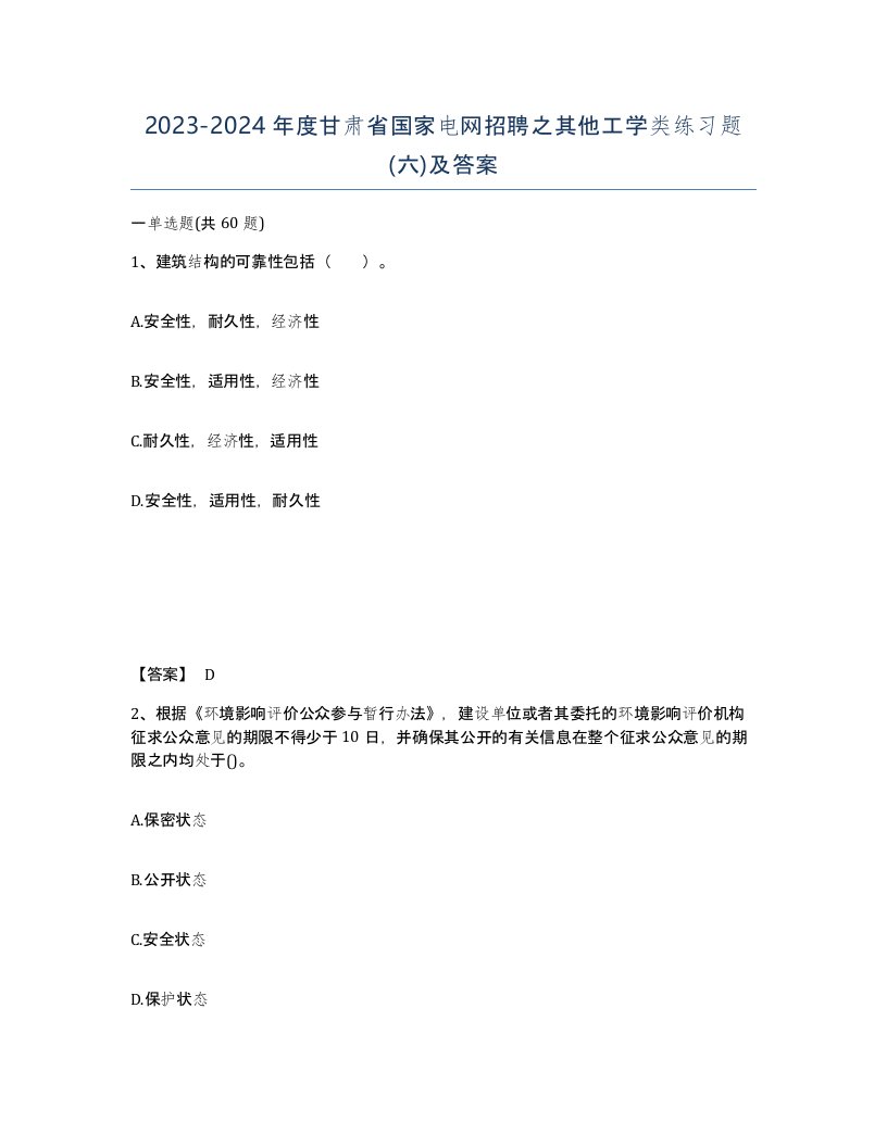 2023-2024年度甘肃省国家电网招聘之其他工学类练习题六及答案