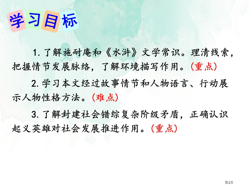 21智取生辰纲市公开课一等奖省优质课获奖课件