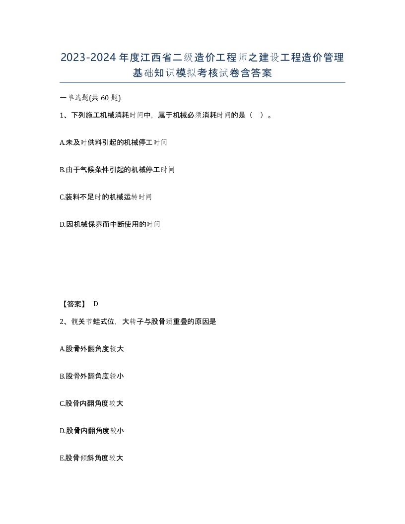 2023-2024年度江西省二级造价工程师之建设工程造价管理基础知识模拟考核试卷含答案