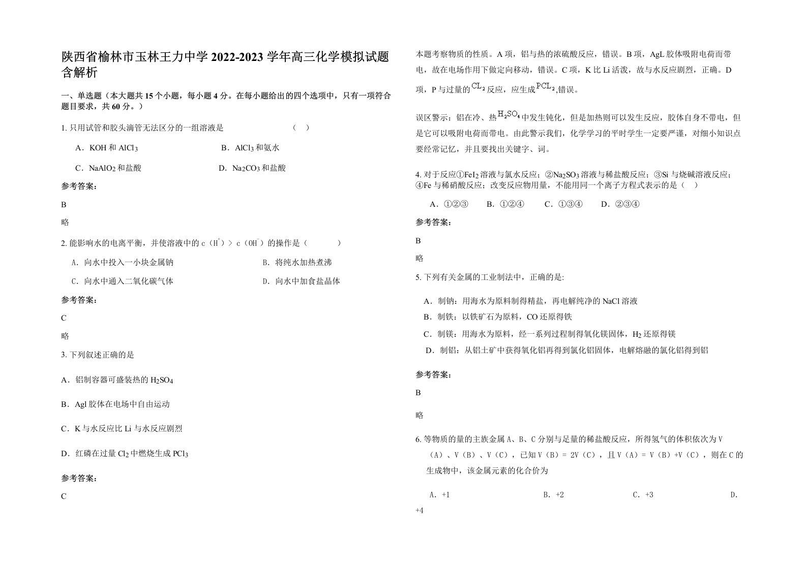 陕西省榆林市玉林王力中学2022-2023学年高三化学模拟试题含解析