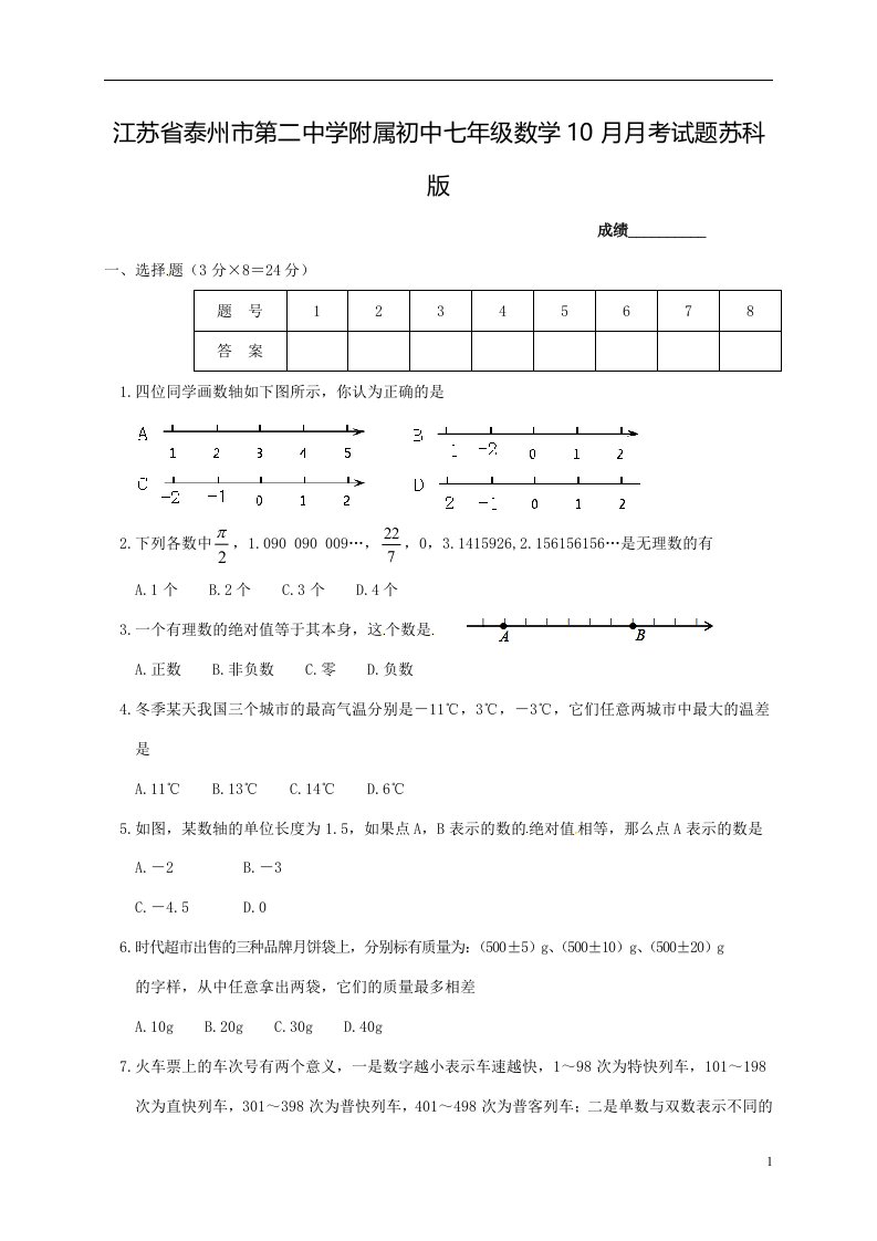 江苏省泰州市第二中学附属初中七年级数学10月月考试题苏科版