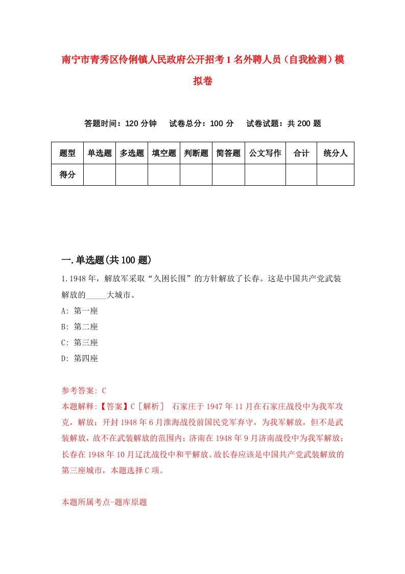 南宁市青秀区伶俐镇人民政府公开招考1名外聘人员自我检测模拟卷第2卷