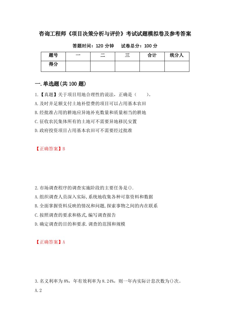 咨询工程师项目决策分析与评价考试试题模拟卷及参考答案第55卷