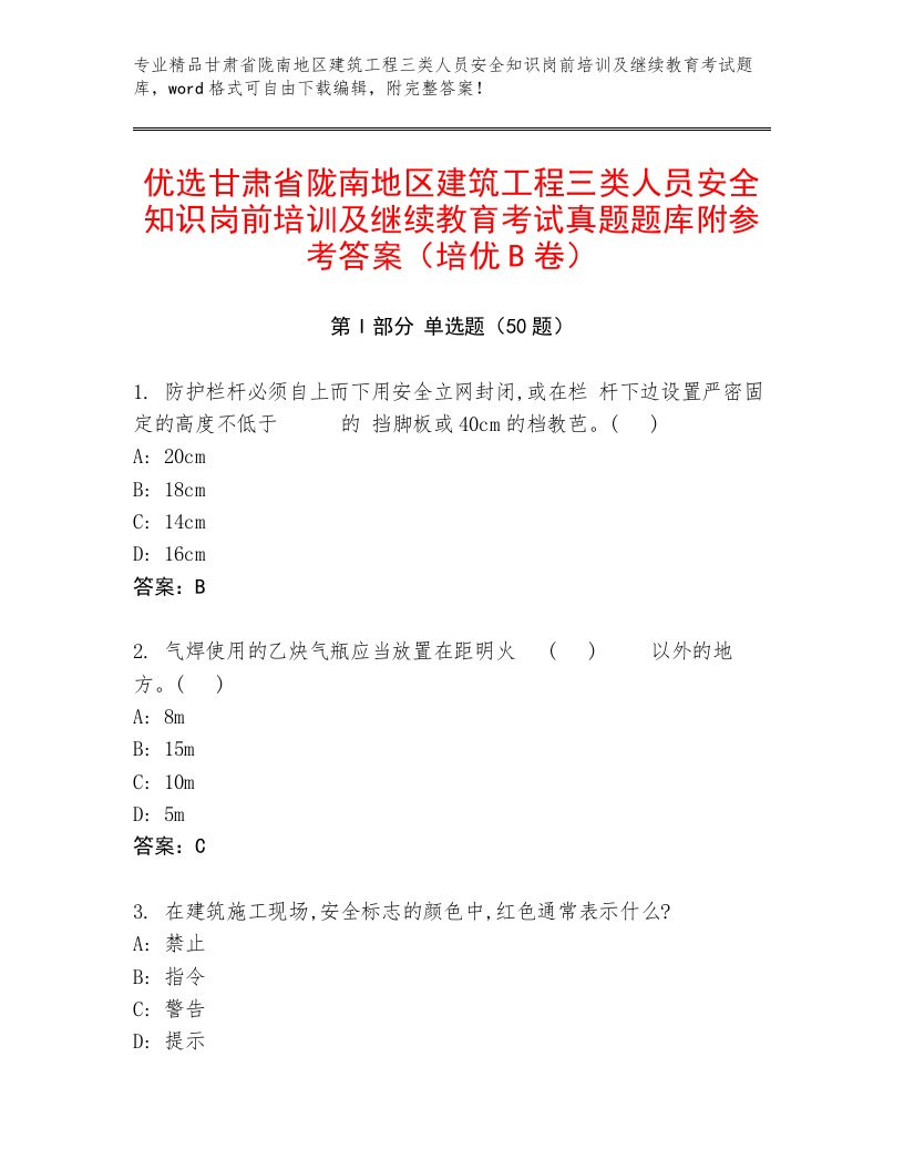 优选甘肃省陇南地区建筑工程三类人员安全知识岗前培训及继续教育考试真题题库附参考答案（培优B卷）